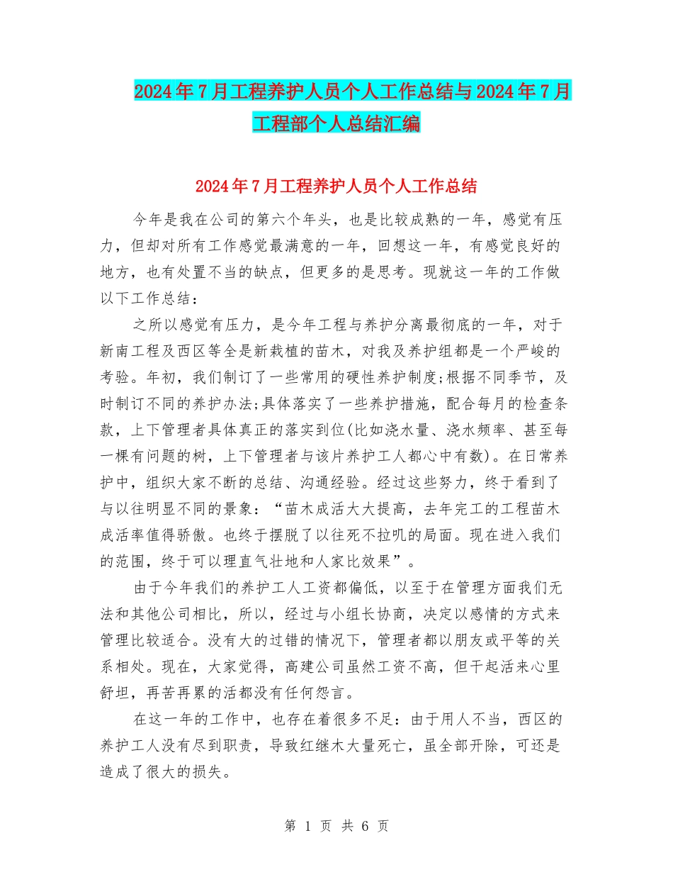 2024年7月工程养护人员个人工作总结与2024年7月工程部个人总结汇编_第1页