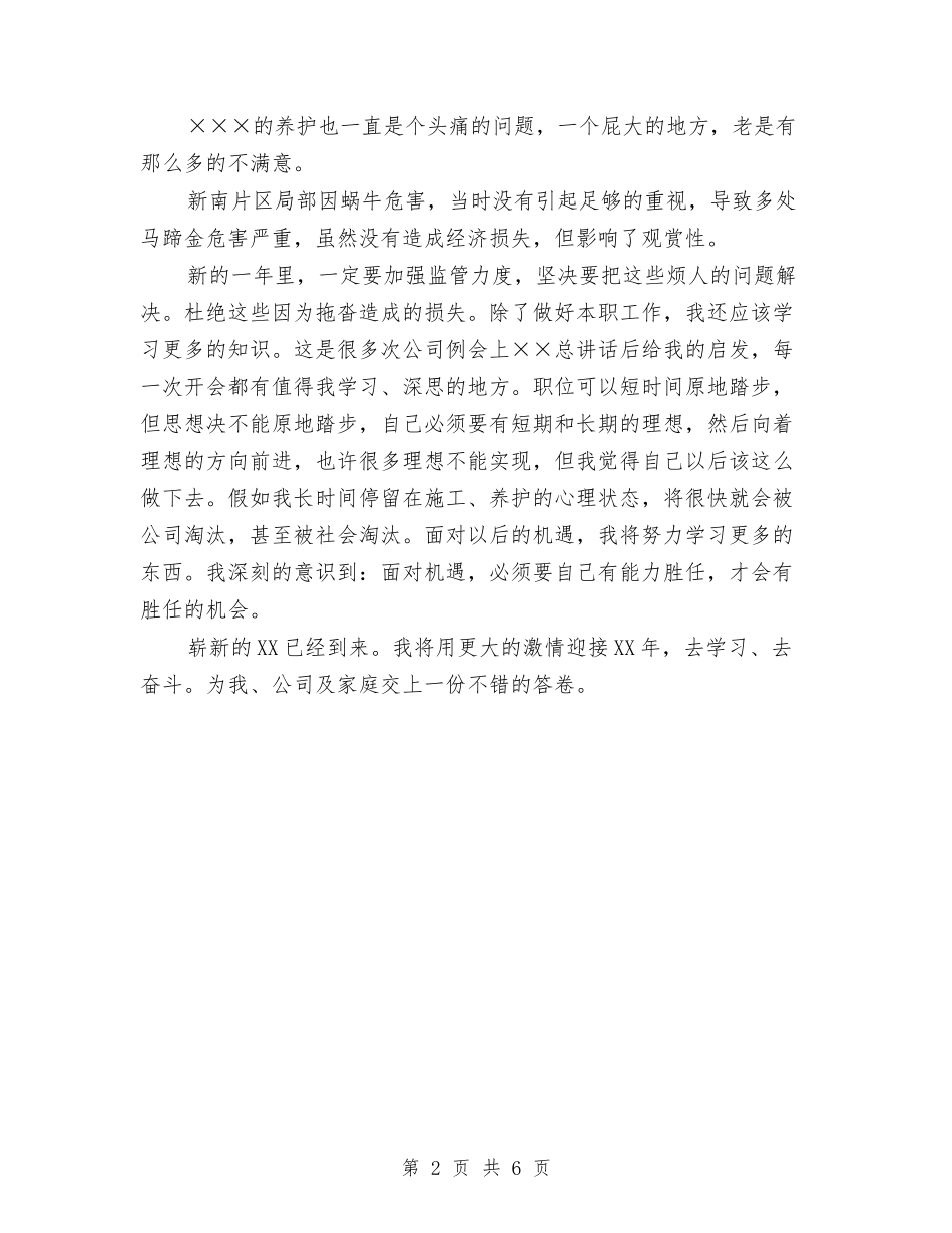 2024年7月工程养护人员个人工作总结与2024年7月工程部个人总结汇编_第2页