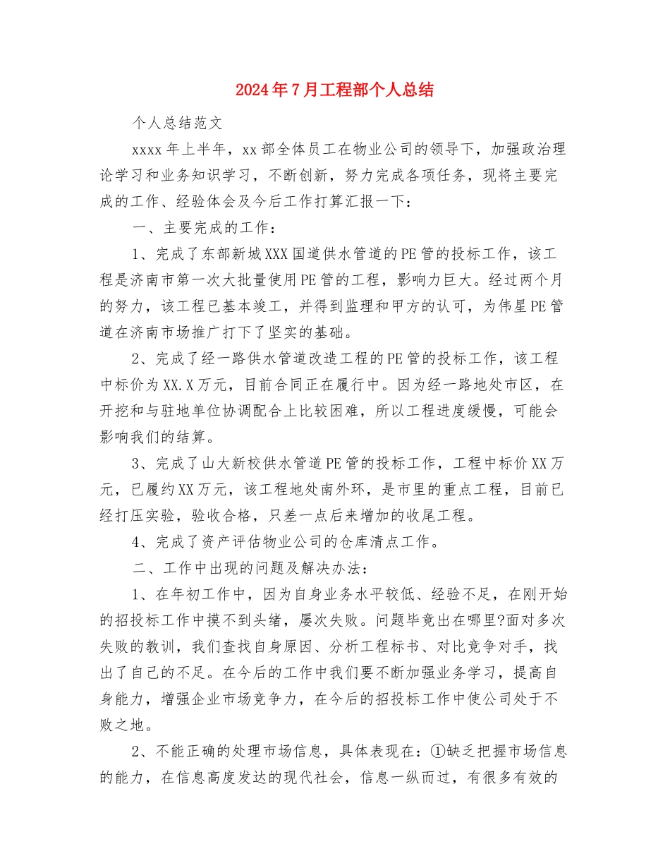 2024年7月工程养护人员个人工作总结与2024年7月工程部个人总结汇编_第3页