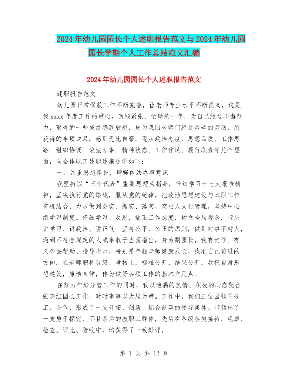 2024年幼儿园园长个人述职报告范文与2024年幼儿园园长学期个人工作总结范文汇编_第1页