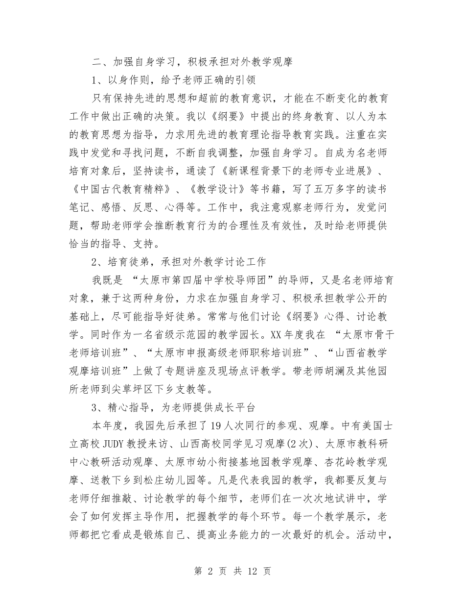 2024年幼儿园园长个人述职报告范文与2024年幼儿园园长学期个人工作总结范文汇编_第2页