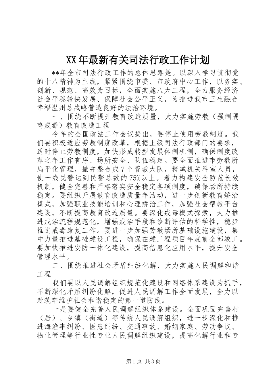 XX年最新有关司法行政工作计划_第1页