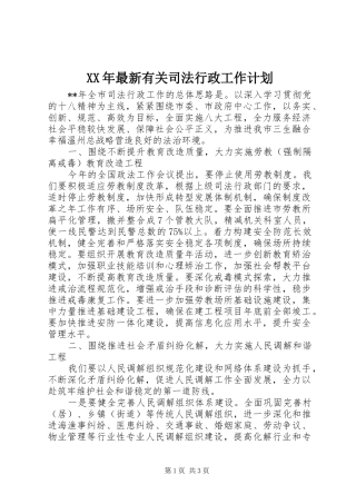 XX年最新有关司法行政工作计划