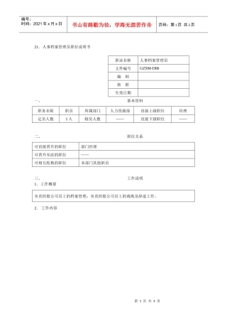 人事档案管理员职位说明书
