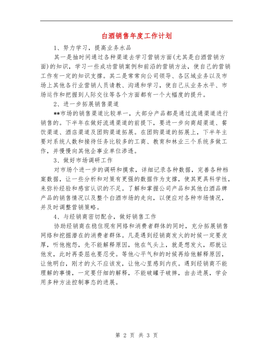 白酒销售年度工作计划_第2页