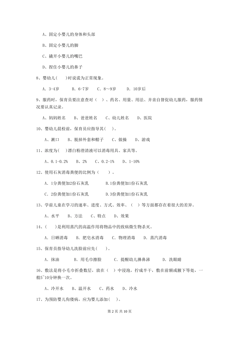 2024版幼儿园保育员上学期考试试题(附答案)_第2页