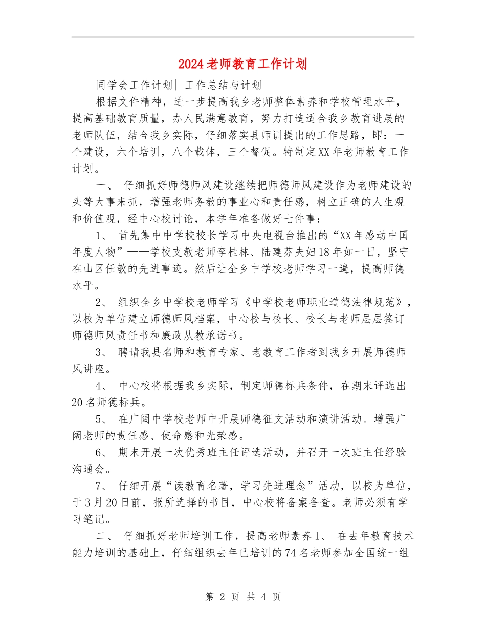 2024教师教育工作计划_第2页