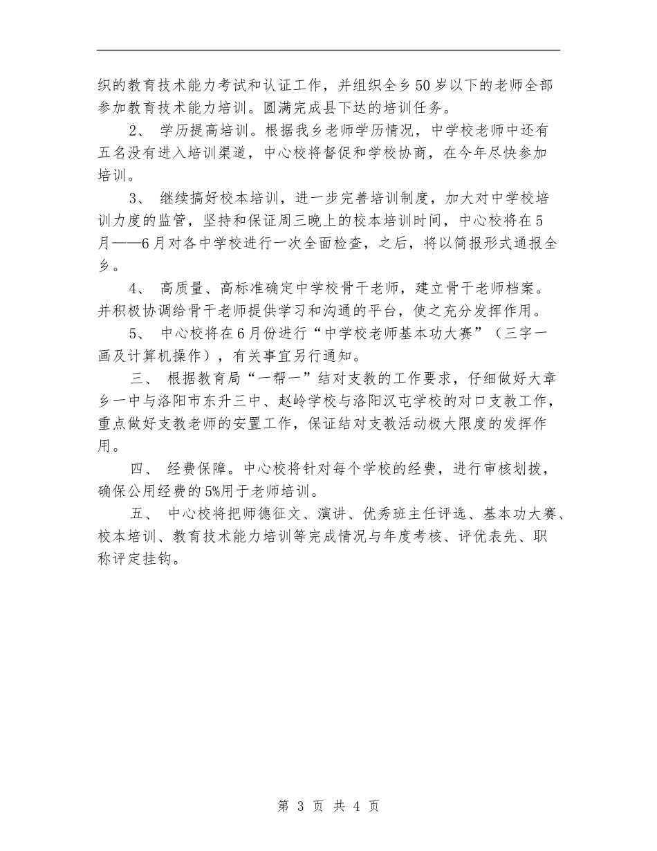 2024教师教育工作计划_第3页