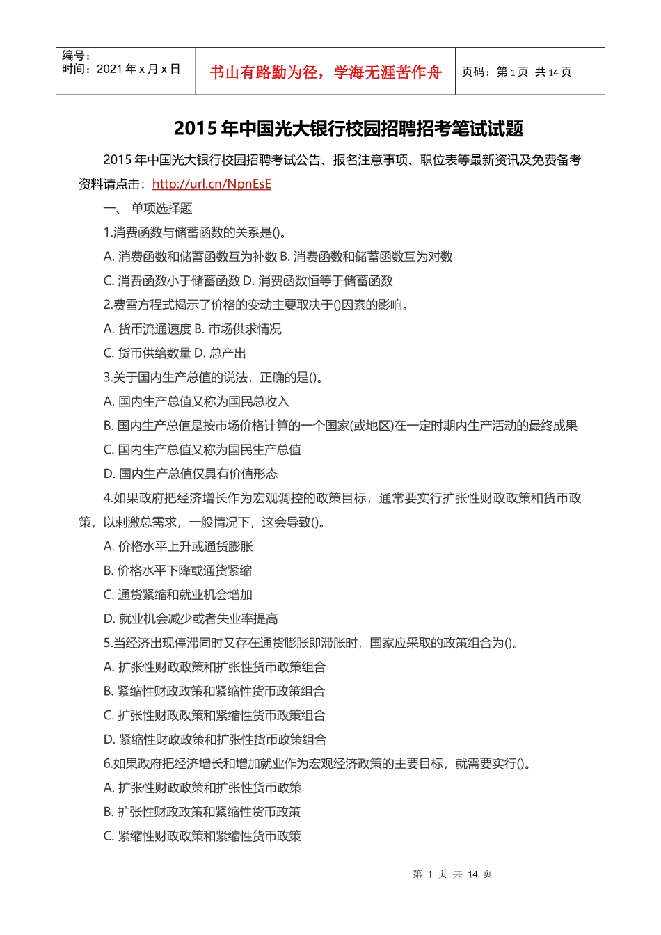 人力资源-2022XXXX年中国光大银行校园招聘招考笔试试题_第1页