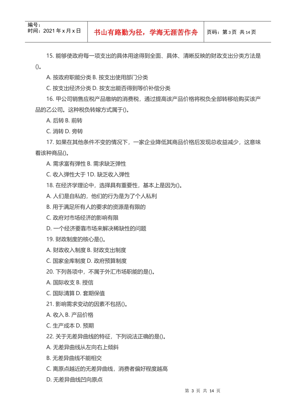 人力资源-2022XXXX年中国光大银行校园招聘招考笔试试题_第3页