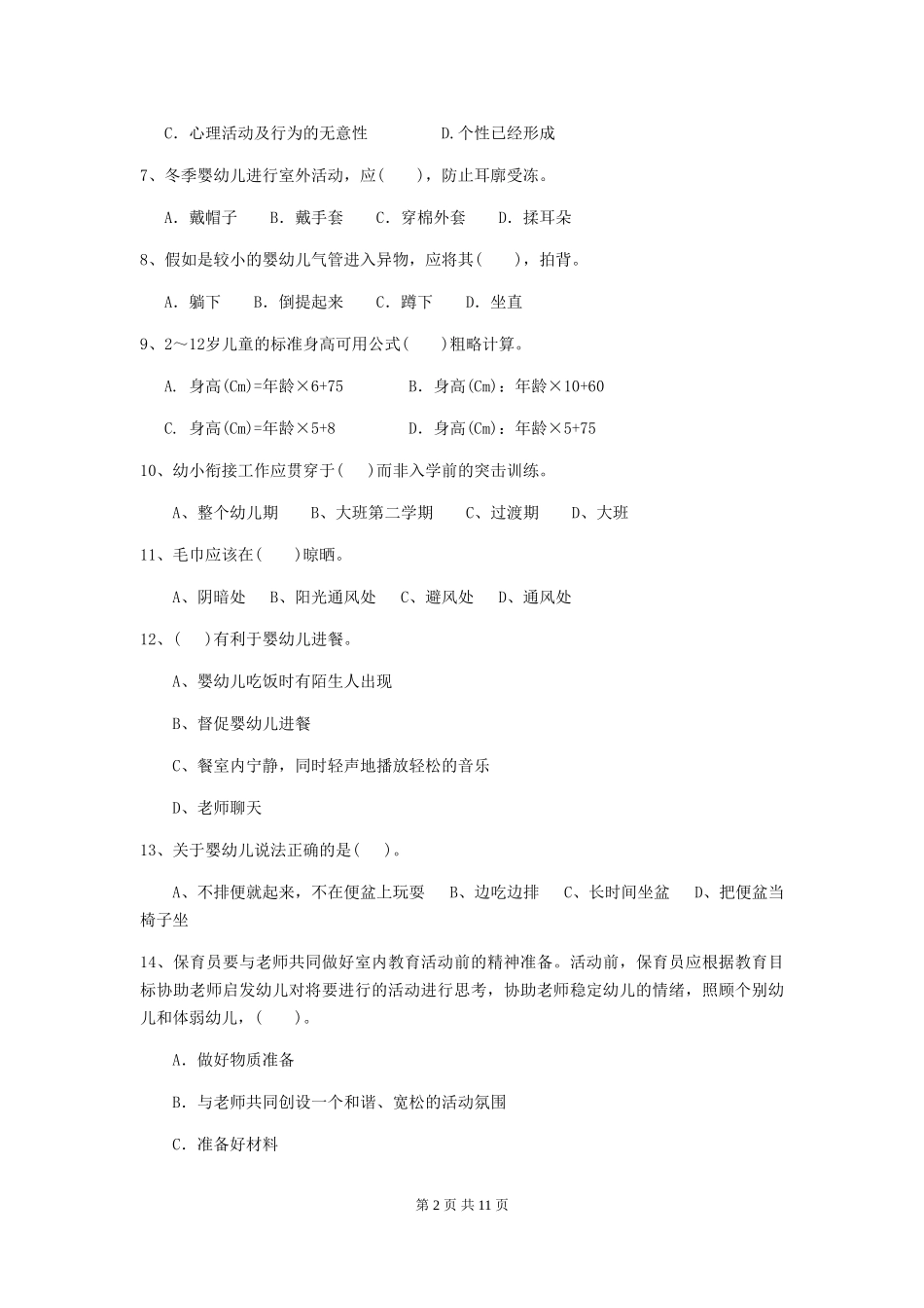 2024年幼儿园保育员四级专业能力考试试卷D卷-_第2页