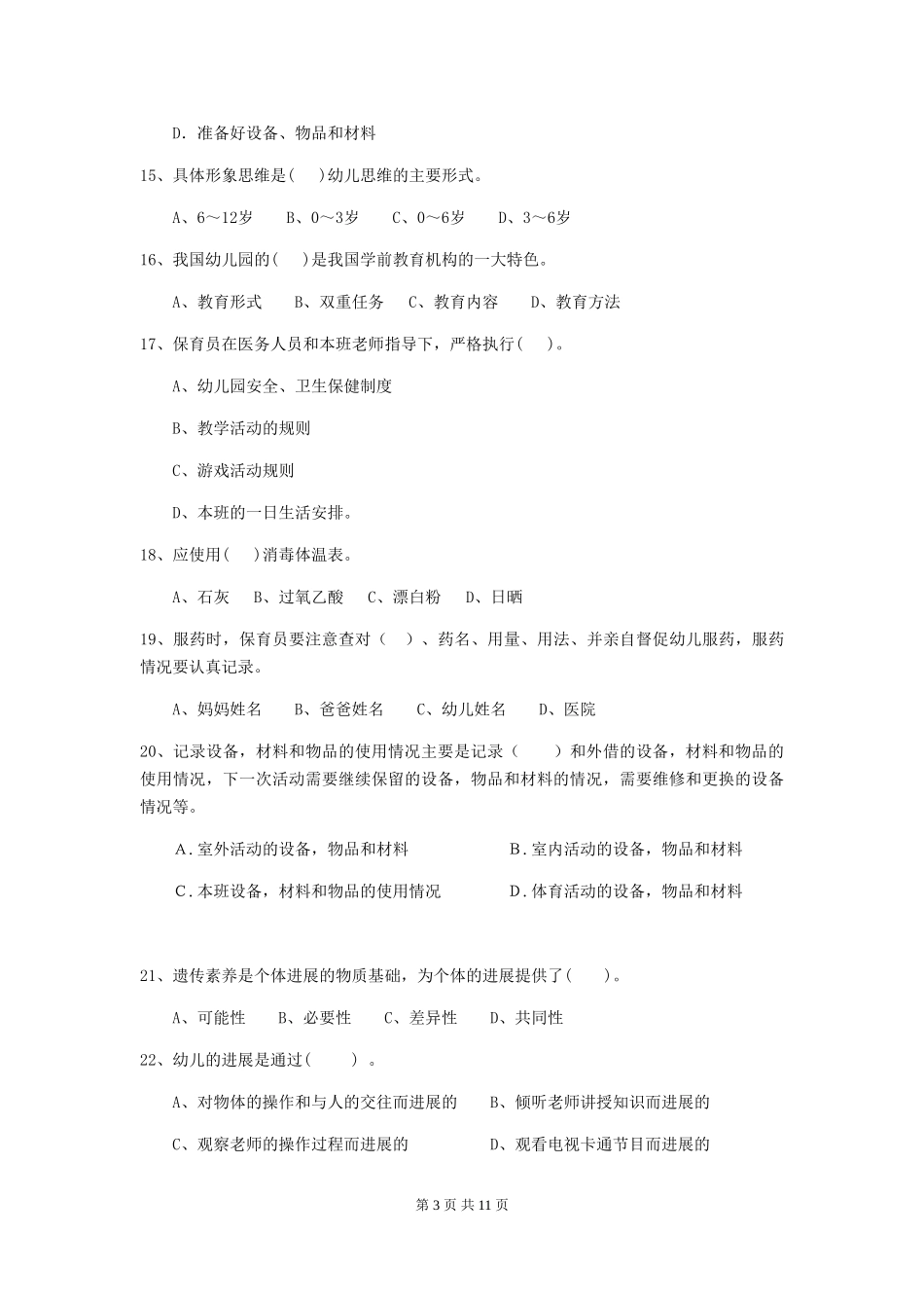 2024年幼儿园保育员四级专业能力考试试卷D卷-_第3页