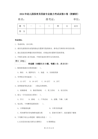 2024年幼儿园保育员四级专业能力考试试卷D卷-