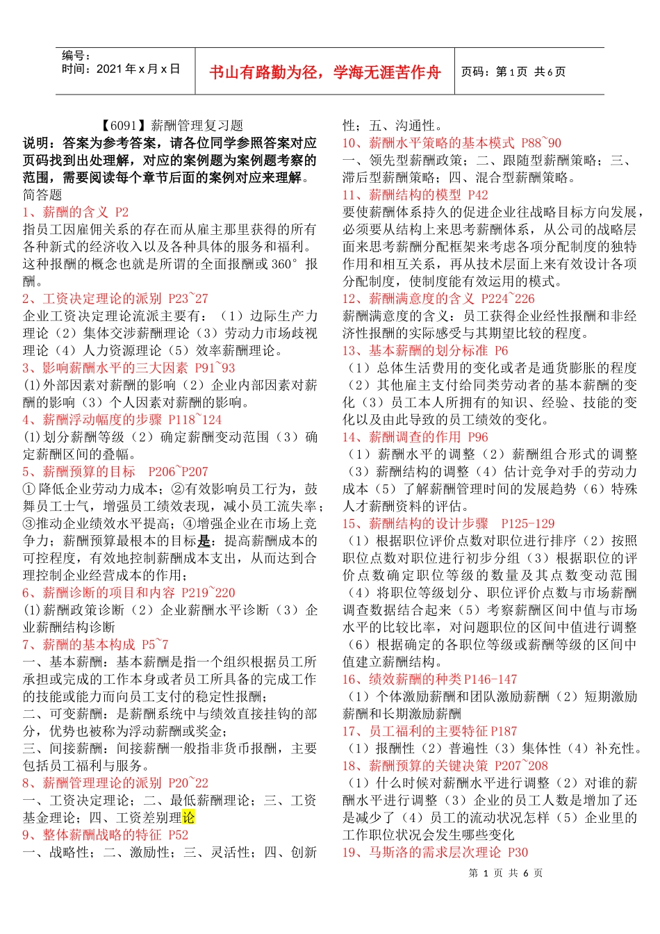 【6091】薪酬管理复习资料_第1页