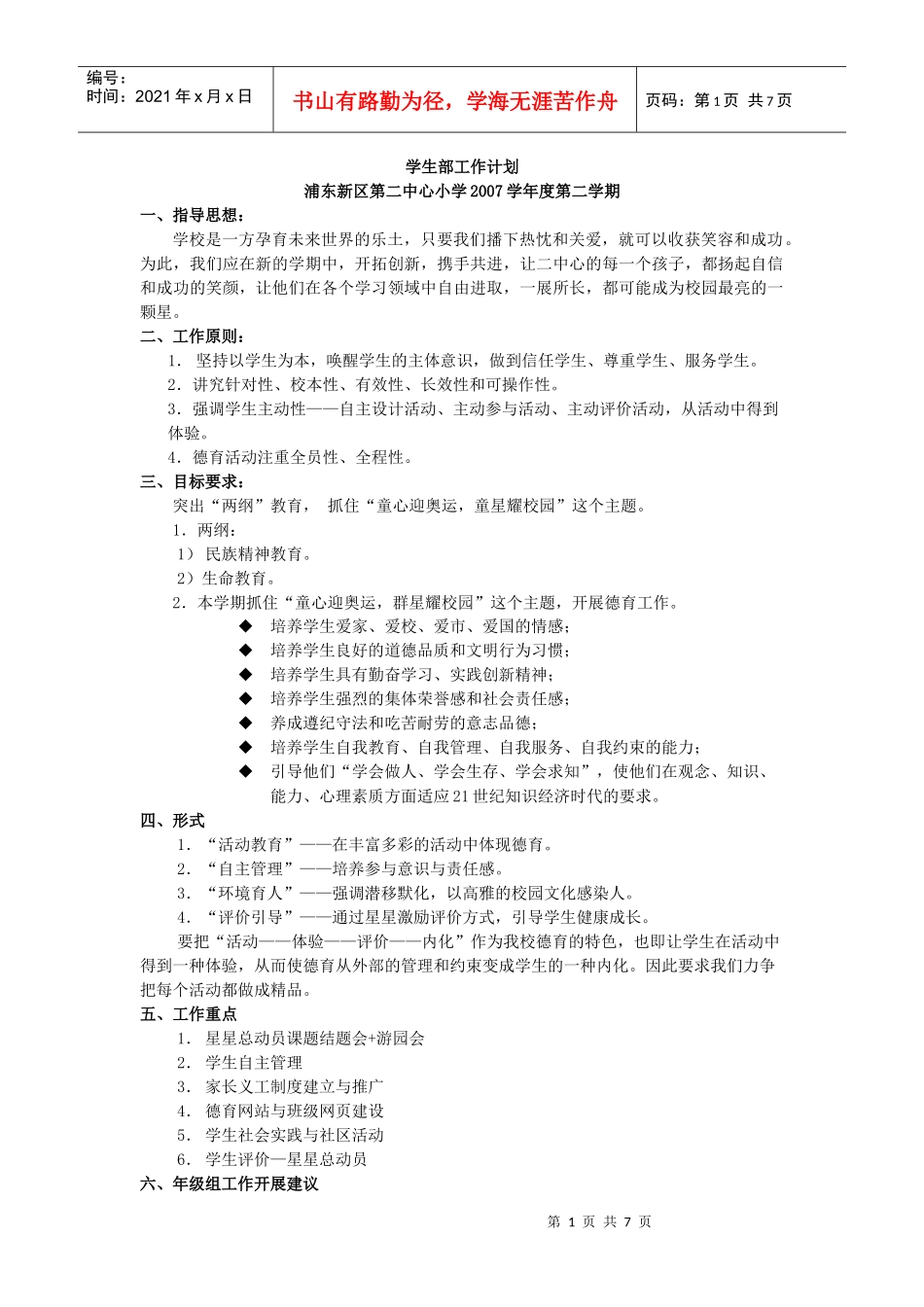 学生部工作计划(1)_第1页