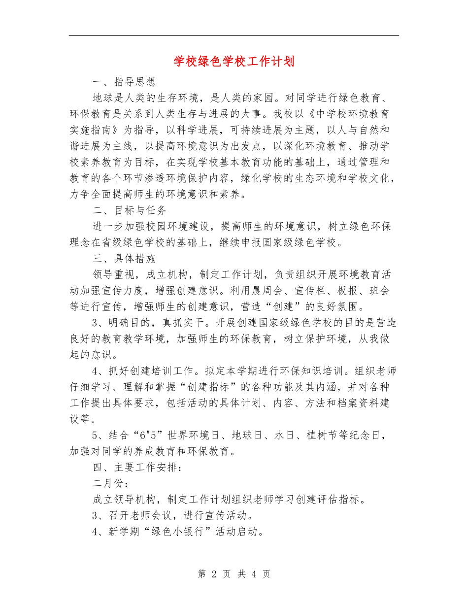 小学绿色学校工作计划_第2页