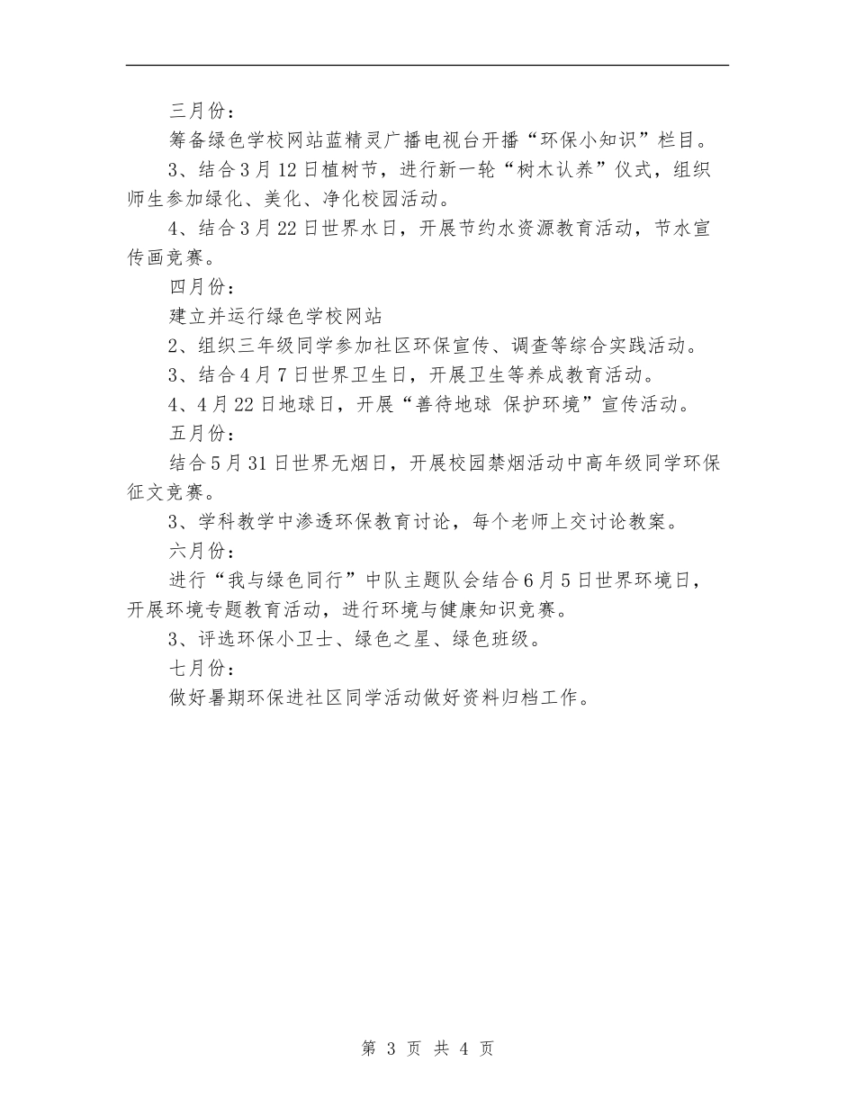 小学绿色学校工作计划_第3页