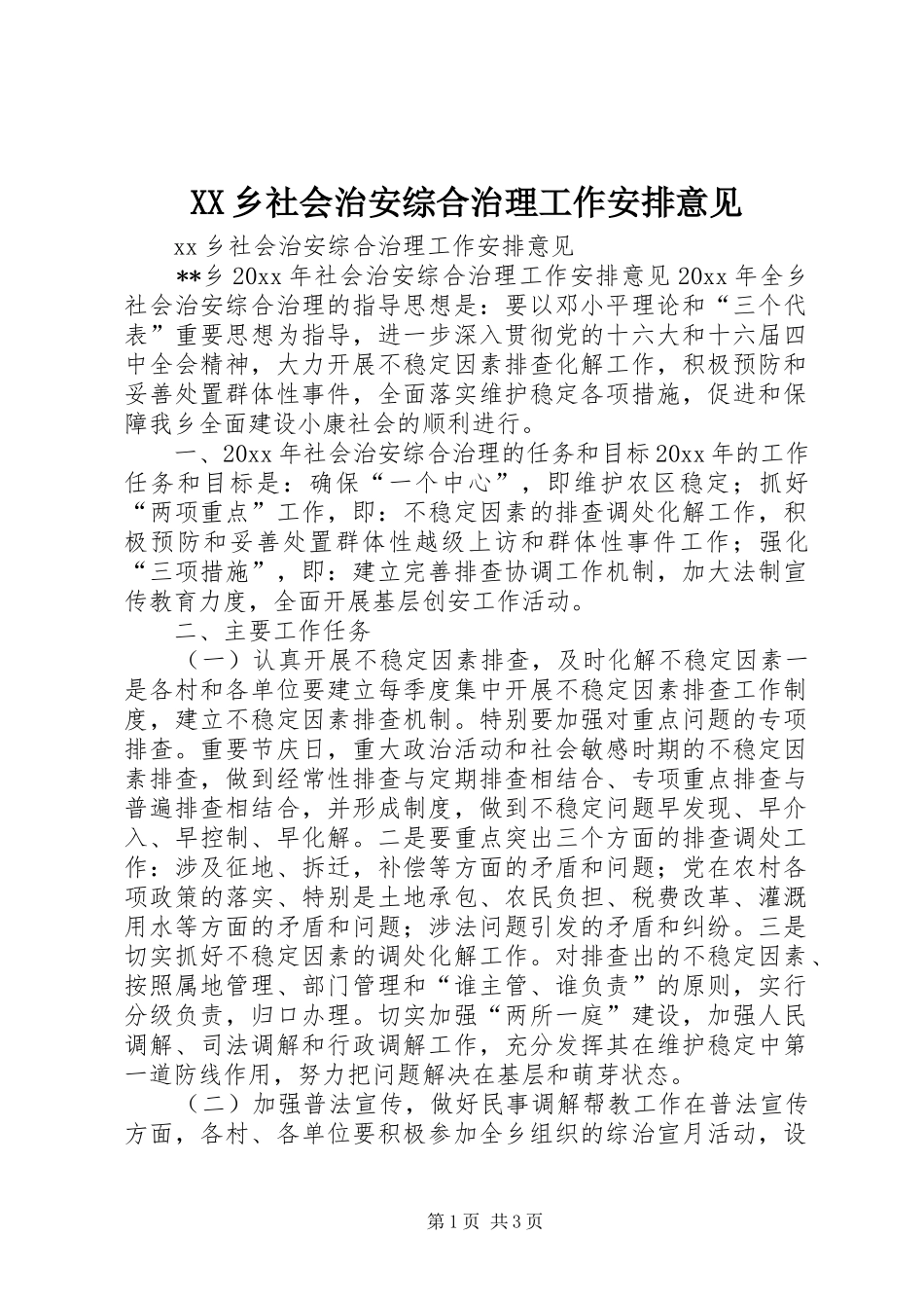 XX乡社会治安综合治理工作安排意见_第1页