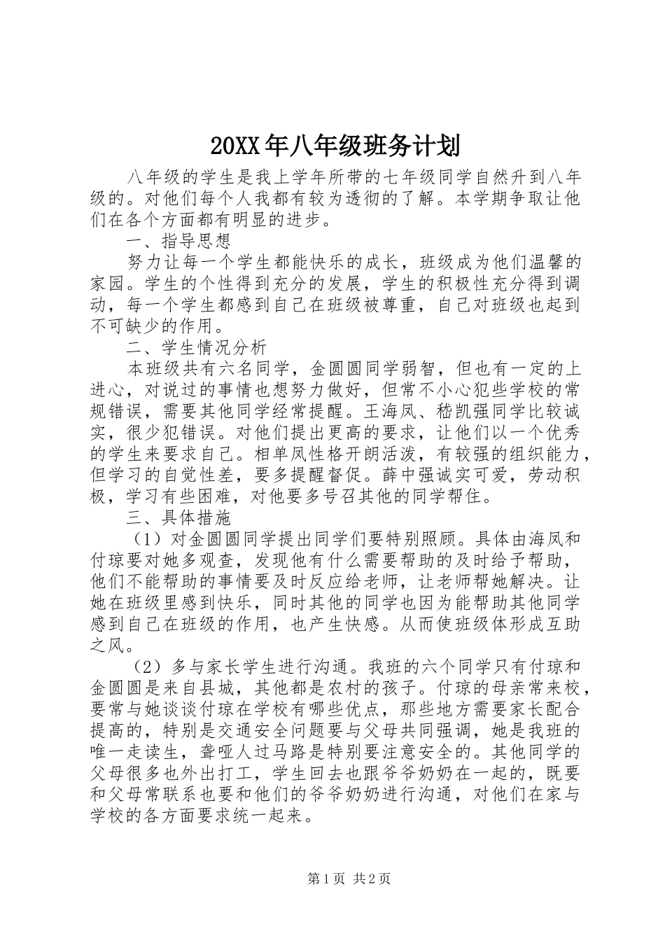 20XX年八年级班务计划_第1页