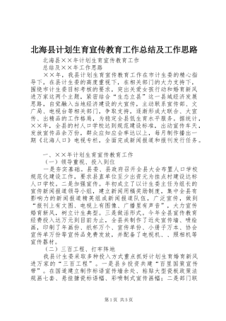 北海县计划生育宣传教育工作总结及工作思路