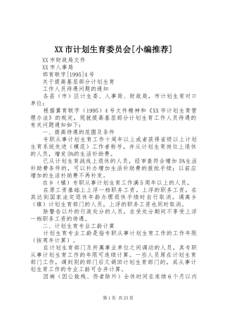 XX市计划生育委员会[小编推荐]