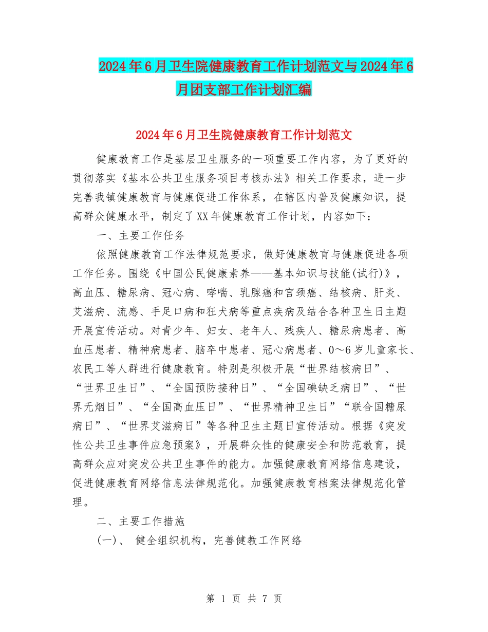 2024年6月卫生院健康教育工作计划范文与2024年6月团支部工作计划汇编_第1页