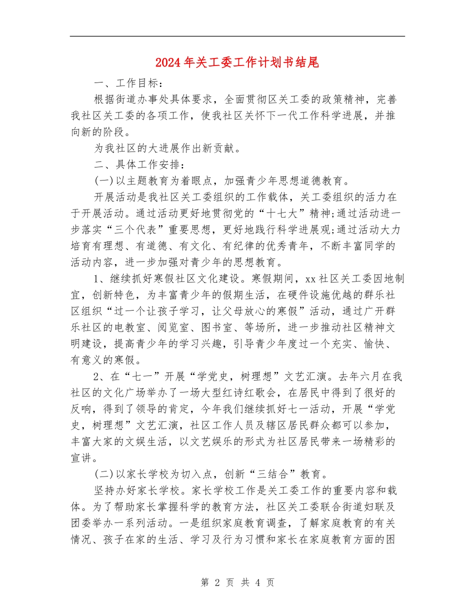 2024年关工委工作计划书结尾_第2页