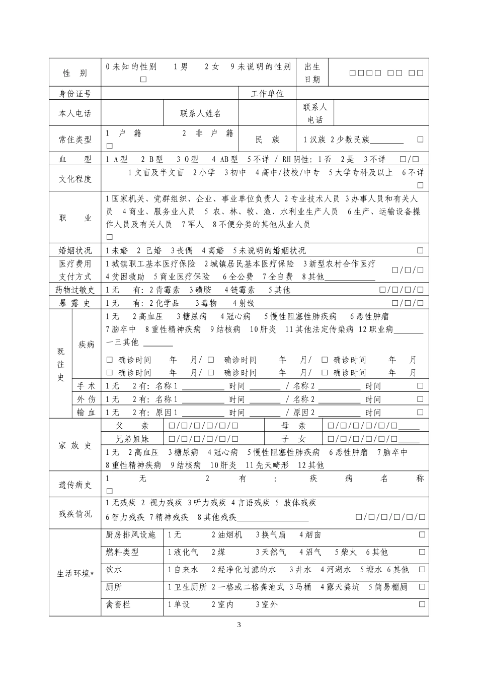 居民健康档案表格_第3页