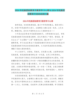 2024年民族团结教育月教育学习心得与2024年民族团结教育月活动总结汇编