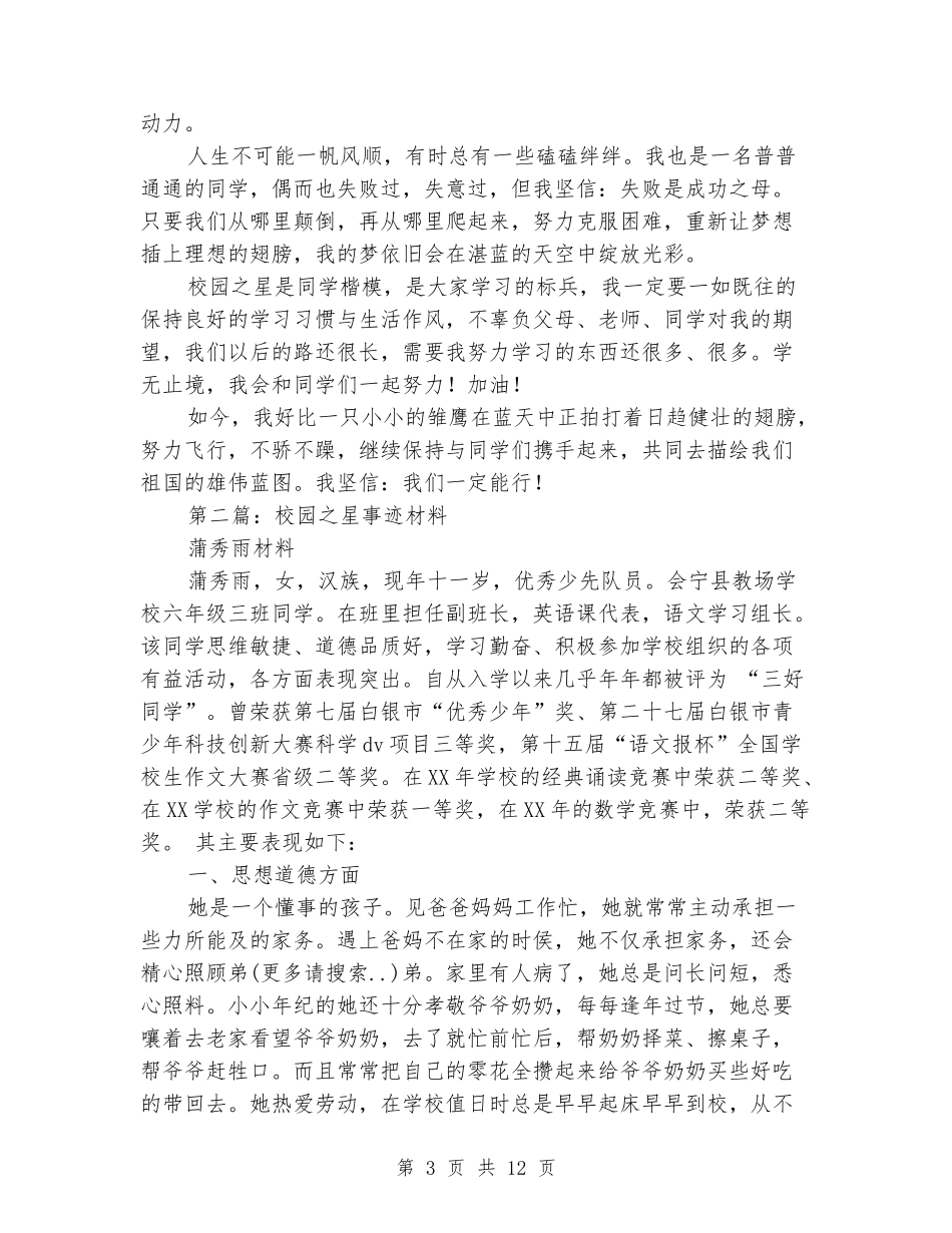“校园之星”事迹材料_第3页