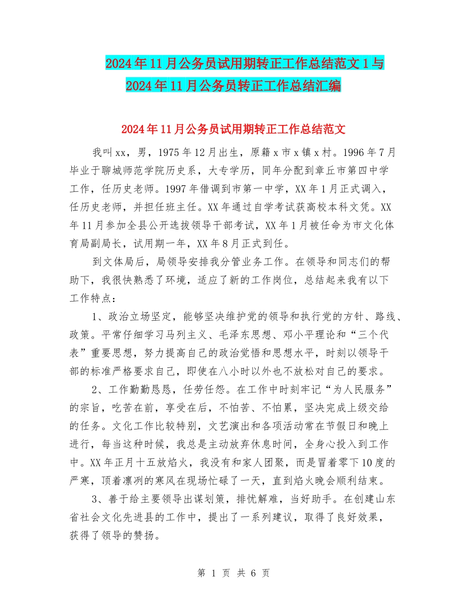 2024年11月公务员试用期转正工作总结范文1与2024年11月公务员转正工作总结汇编_第1页