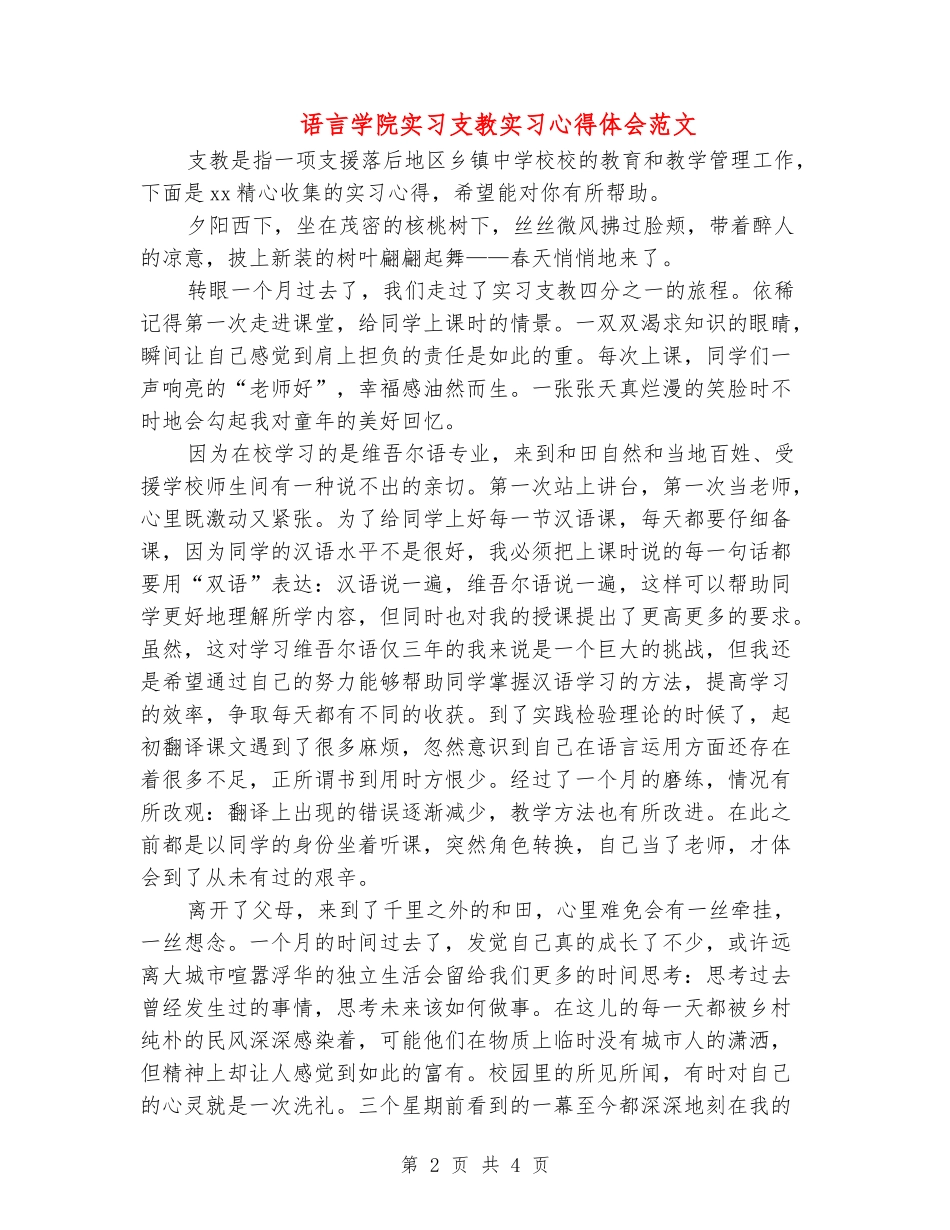 语言学院实习支教实习心得体会范文_第2页