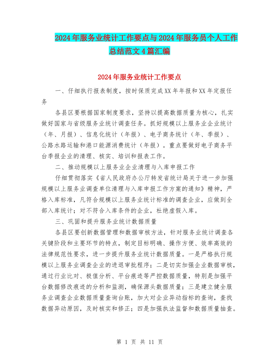 2024年服务业统计工作要点与2024年服务员个人工作总结范文4篇汇编_第1页