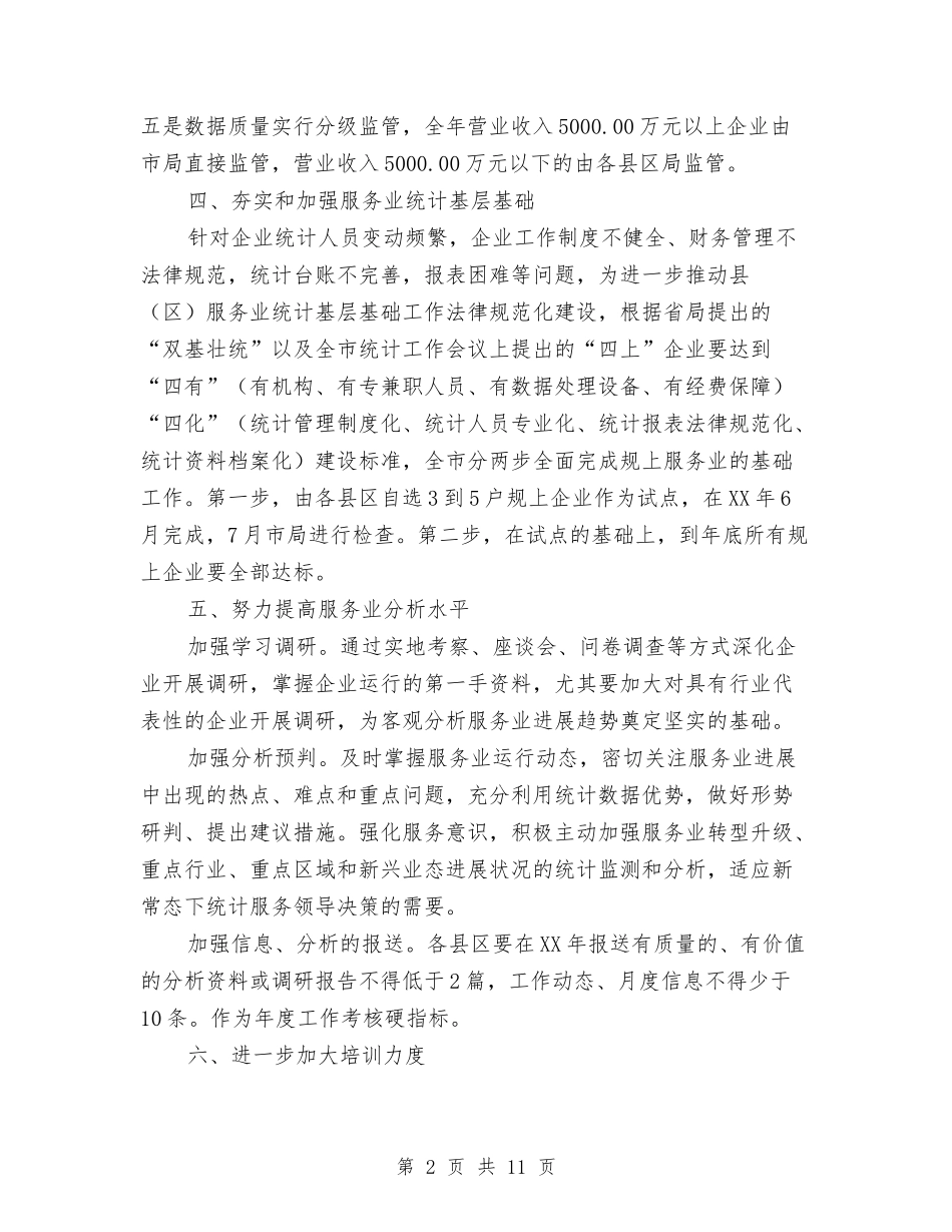 2024年服务业统计工作要点与2024年服务员个人工作总结范文4篇汇编_第2页