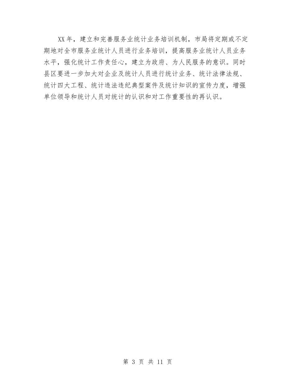 2024年服务业统计工作要点与2024年服务员个人工作总结范文4篇汇编_第3页