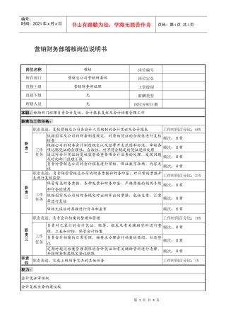 制鞋企业营销财务部稽核岗位说明书.