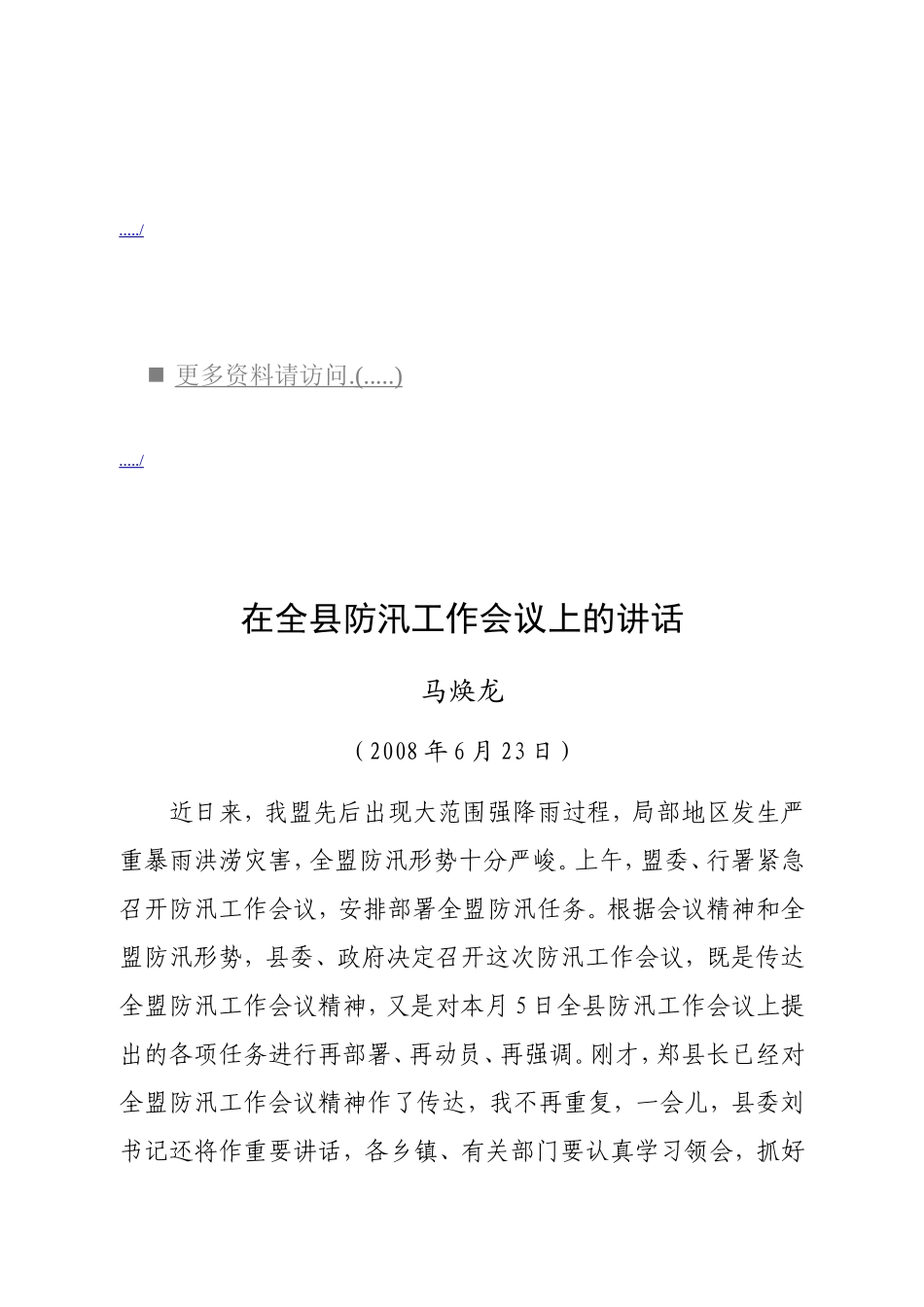 全县防汛工作会议上的讲话_第1页