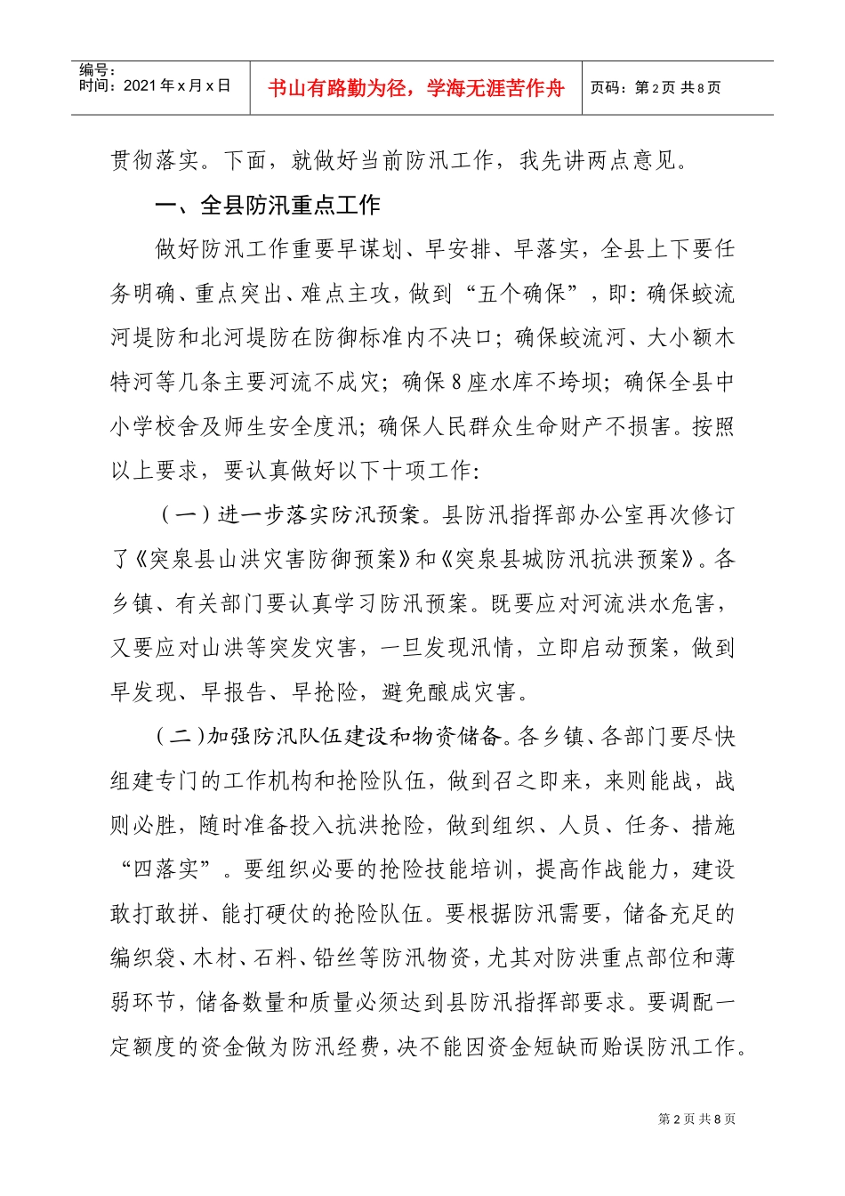 全县防汛工作会议上的讲话_第2页