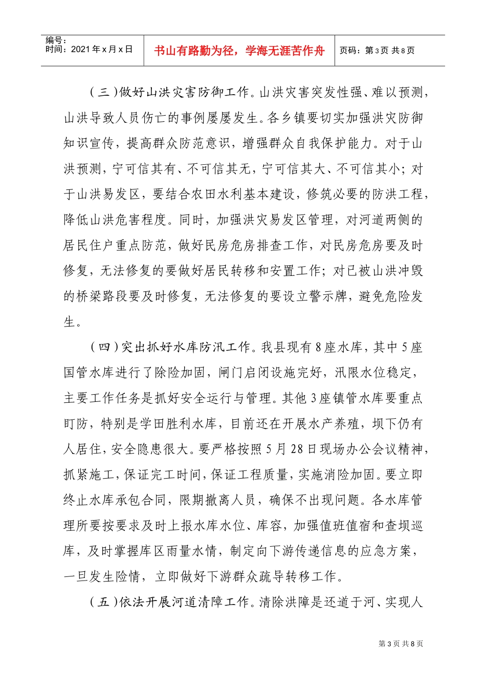 全县防汛工作会议上的讲话_第3页