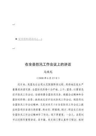 全县防汛工作会议上的讲话