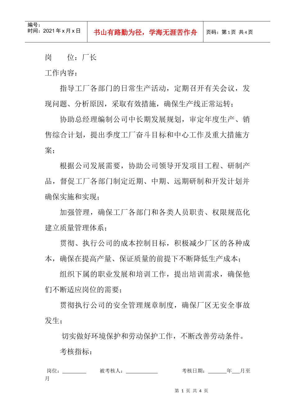 岗位工作内容和年度定性考核指-厂长_第1页