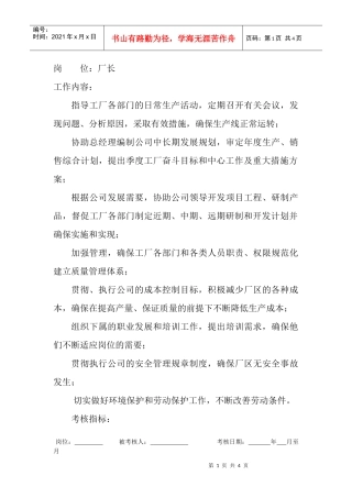 岗位工作内容和年度定性考核指-厂长