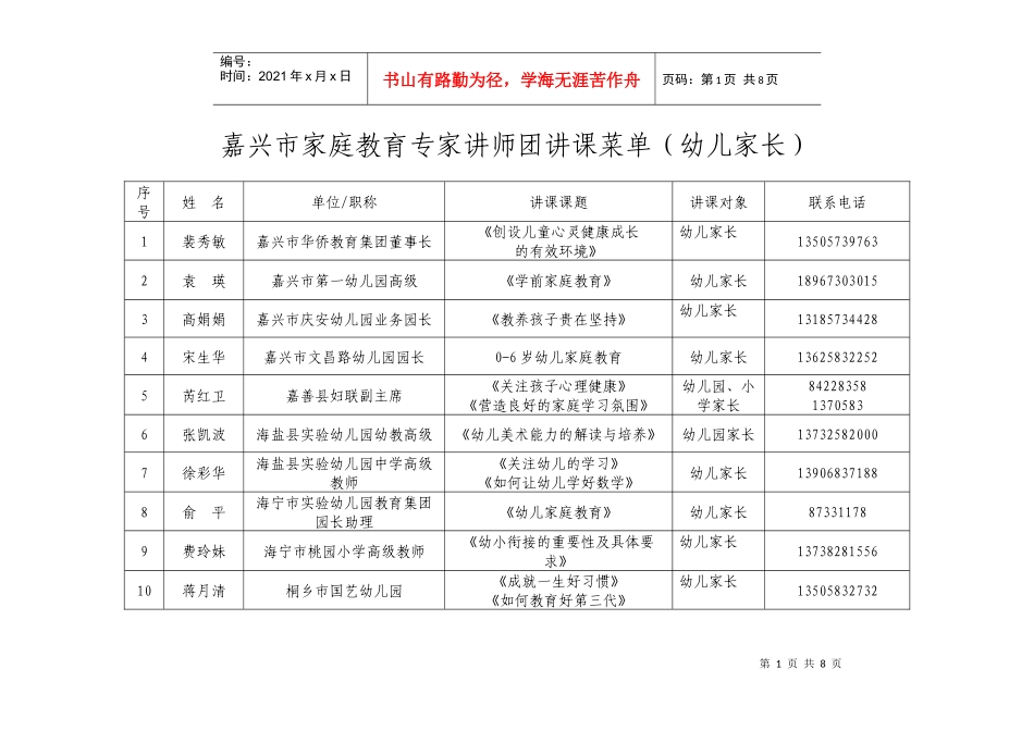 嘉兴市家庭教育专家讲师团讲课菜单(幼儿家长)_第1页