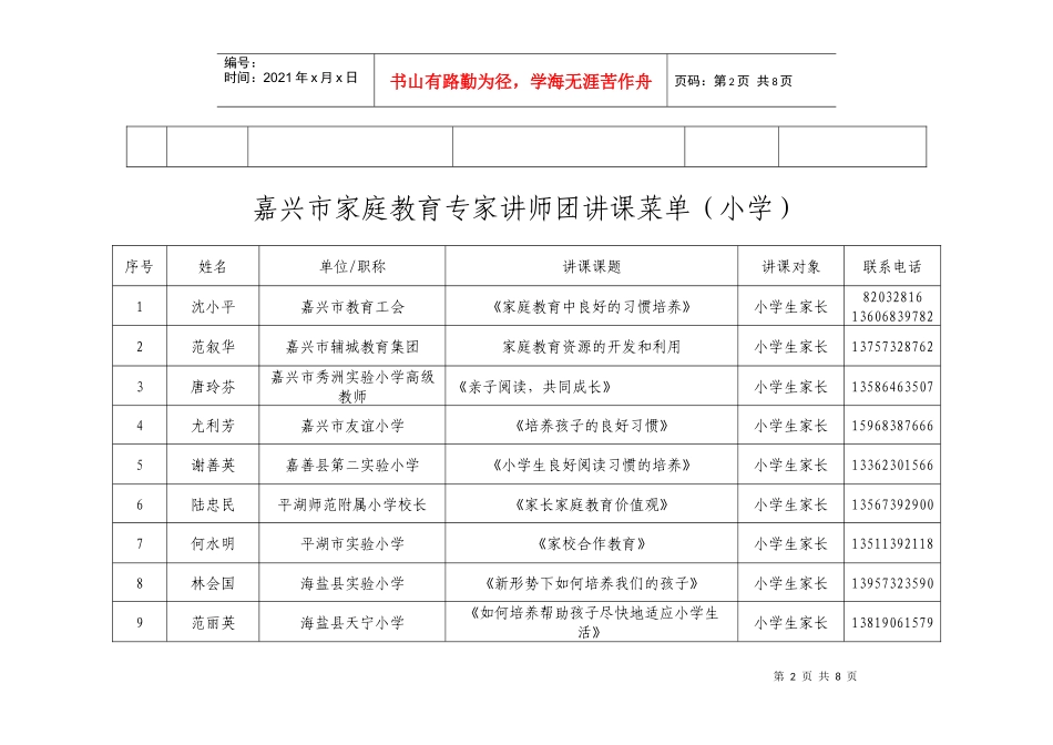 嘉兴市家庭教育专家讲师团讲课菜单(幼儿家长)_第2页
