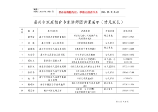 嘉兴市家庭教育专家讲师团讲课菜单(幼儿家长)