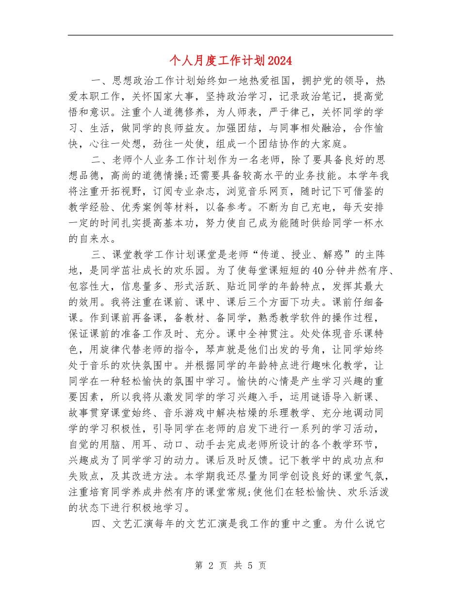 个人月度工作计划2024年度_第2页