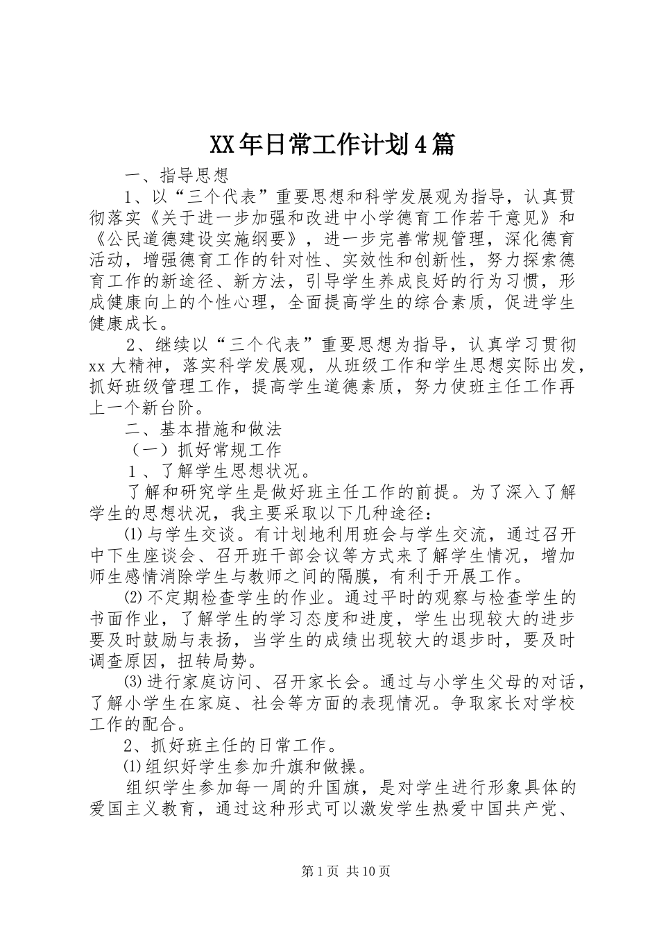XX年日常工作计划4篇_第1页