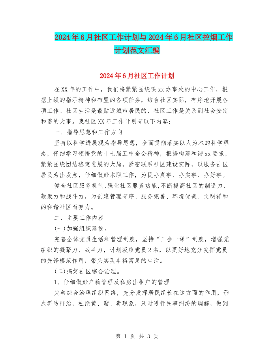 2024年6月社区工作计划与2024年6月社区控烟工作计划范文汇编_第1页
