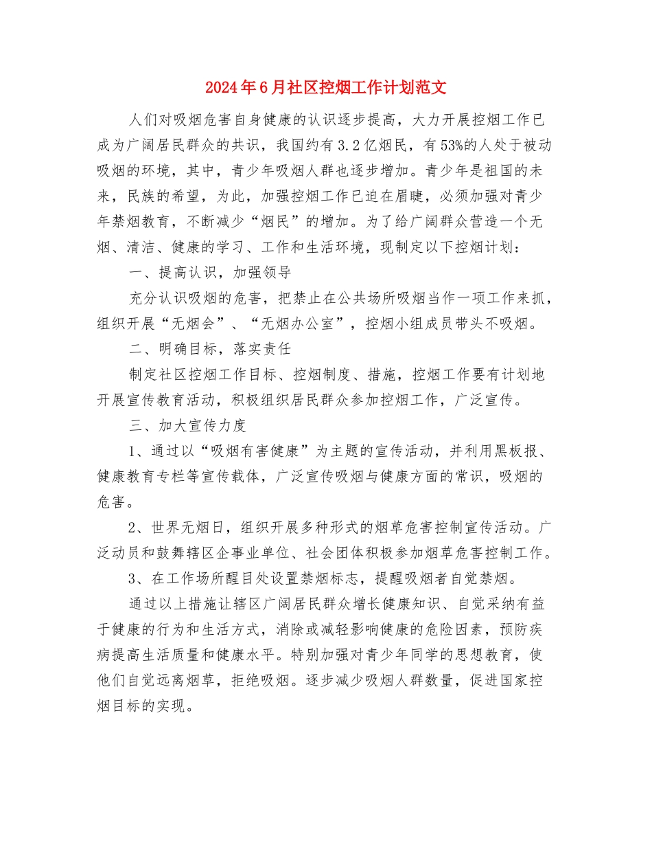 2024年6月社区工作计划与2024年6月社区控烟工作计划范文汇编_第3页