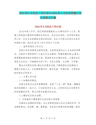 2024年6月社区工作计划与2024年6月社区控烟工作计划范文汇编
